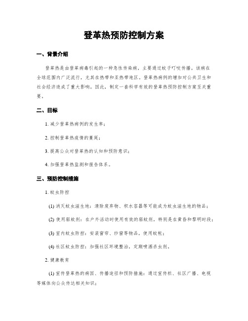 登革热预防控制方案