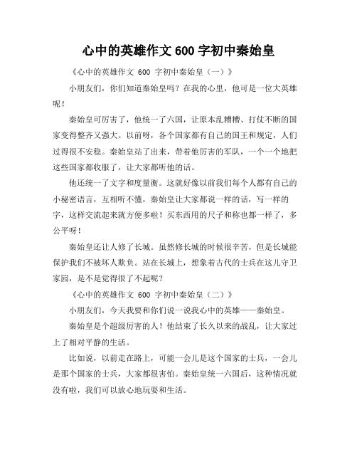 心中的英雄作文600字初中秦始皇