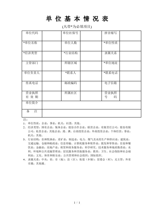 单位基本情况表