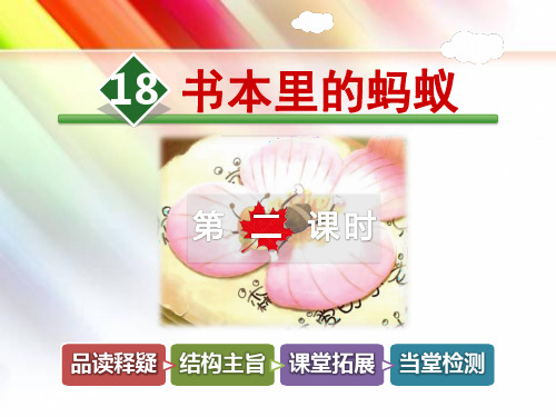 三年级语文下册《18.书本里的蚂蚁【第2课时】》课件【冀教版适用】