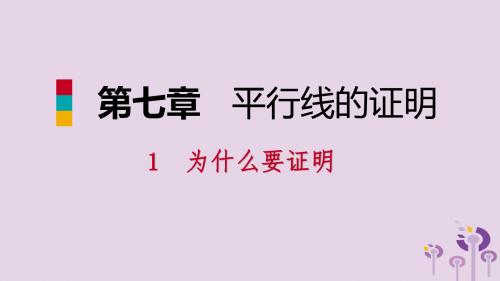 八年级数学上册 第七章 平行线的证明 7.1 为什么要证