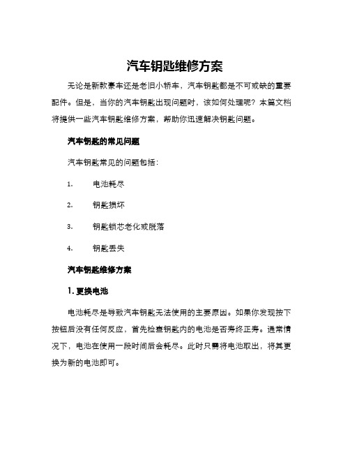 汽车钥匙维修方案