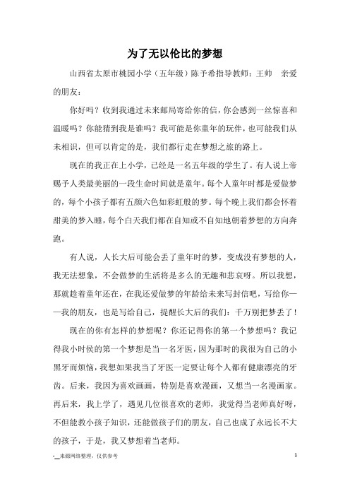 为了无以伦比的梦想_优秀作文