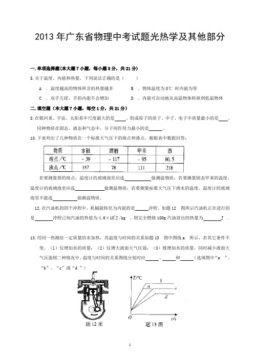 2013年广东省物理中考试题光热部分