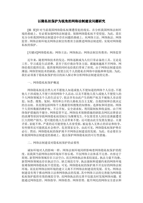 以隐私权保护为视角的网络法制建设问题研究