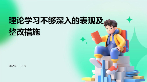 理论学习不够深入的表现及整改措施