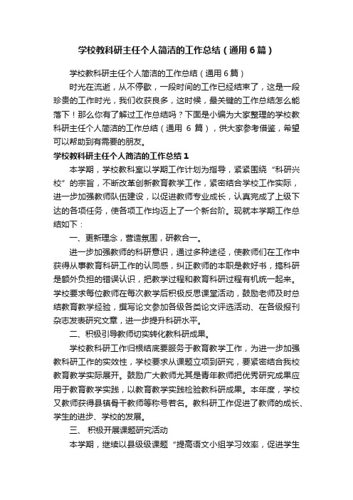 学校教科研主任个人简洁的工作总结（通用6篇）