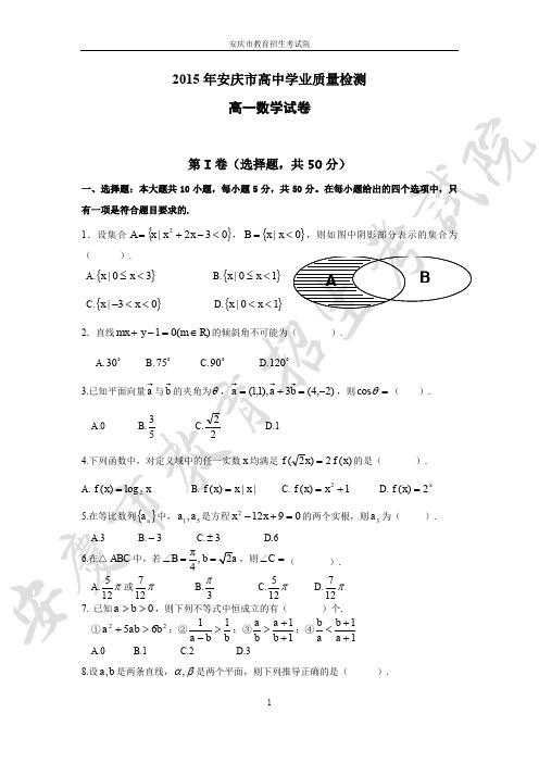 安徽省安庆市2014-2015学年高二学业质量检测数学试题