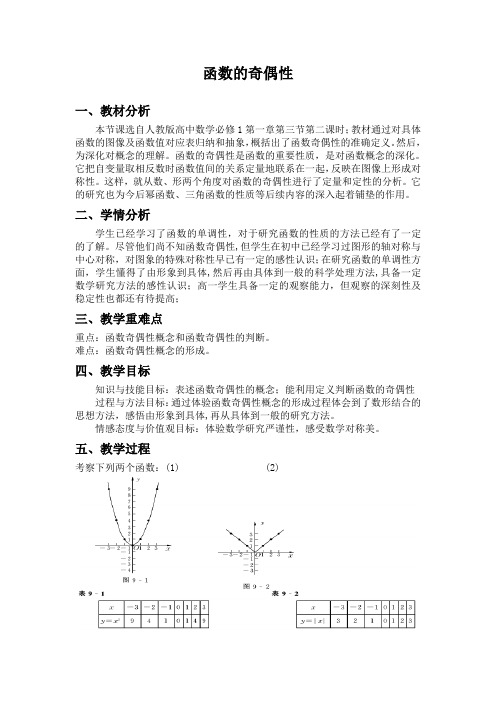 函数的奇偶性教案