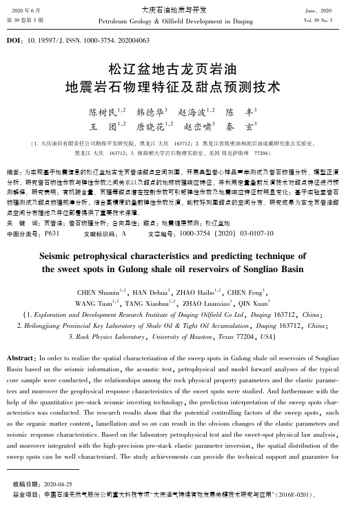 松辽盆地古龙页岩油地震岩石物理特征及甜点预测技术