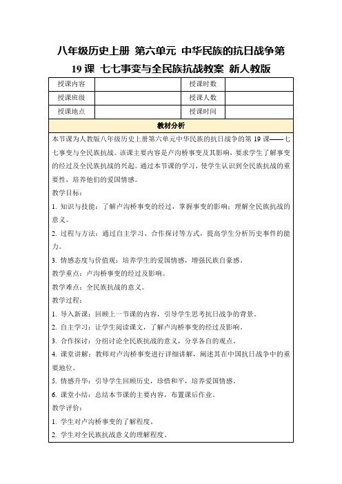 八年级历史上册第六单元中华民族的抗日战争第19课七七事变与全民族抗战教案新人教版