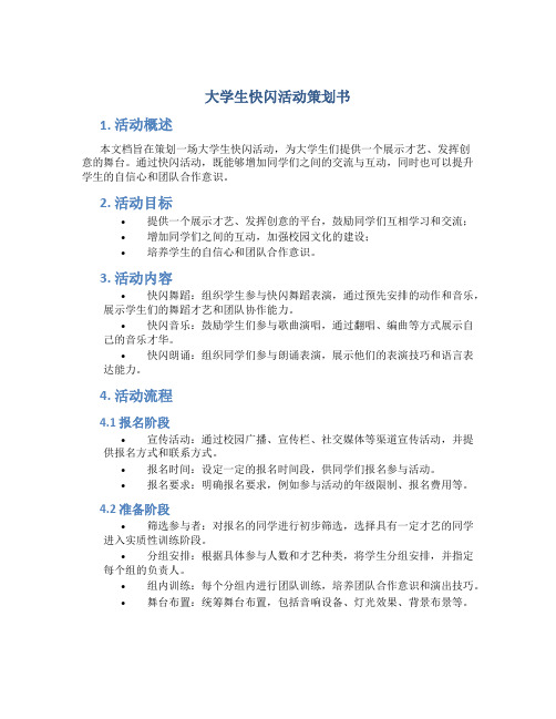 大学生快闪活动策划书