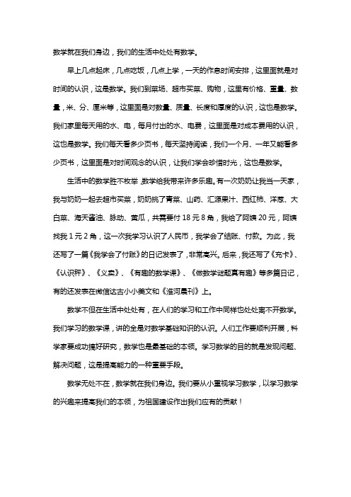 数学就在我们身边作文500字