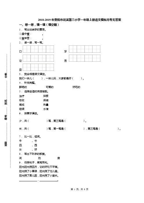 2018-2019年贵阳市花溪第三小学一年级上册语文模拟月考无答案