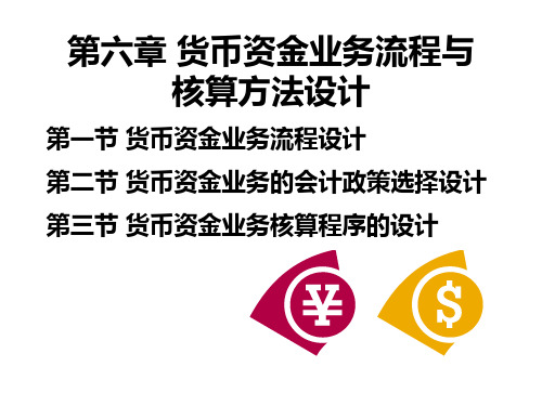 第六章 货币资金的业务流程与核算方法设计