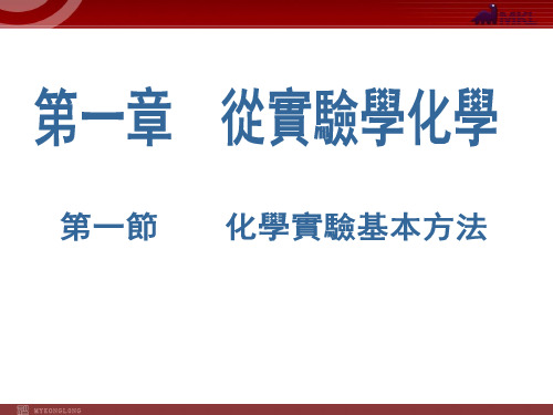 人教版高考化学复习课件-《化学实验安全  过滤和蒸发》