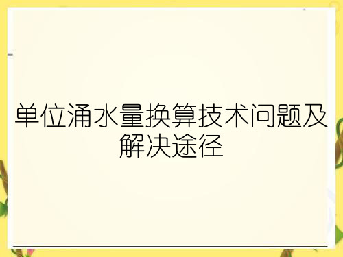 单位涌水量换算技术问题及解决途径