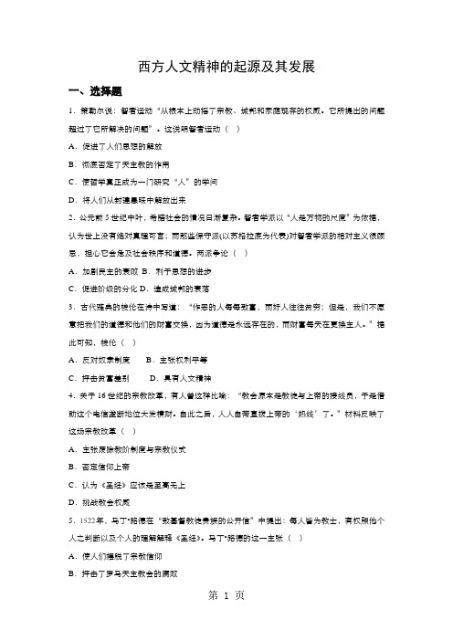 度人教版历史必修三第二单元西方人文精神的起源及其发展单元检测有答案