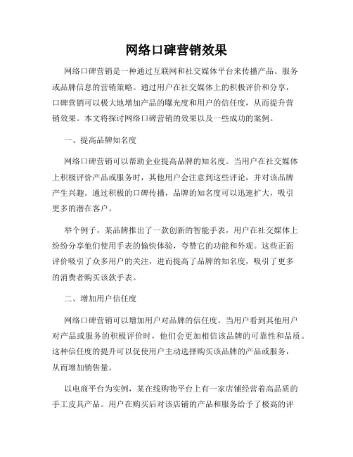 网络口碑营销效果