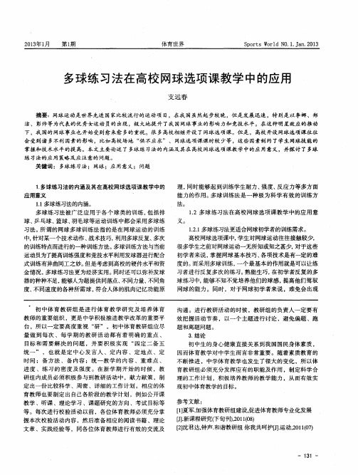 多球练习法在高校网球选项课教学中的应用