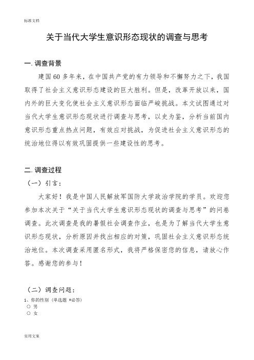 关于某当代大学生意识形态现状地调研与思考