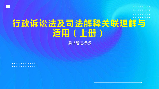 行政诉讼法及司法解释关联理解与适用(上册)