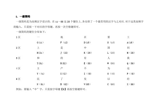 一、二、三级简码对照表