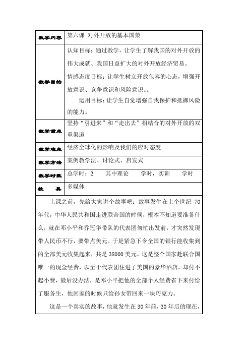 最新中职经济政治与社会教案：第6课对外开放的基本国策