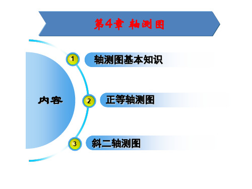 轴测图第4章