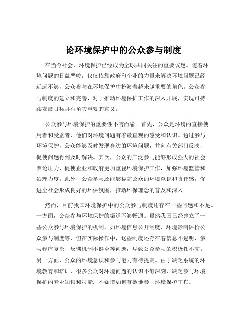 论环境保护中的公众参与制度