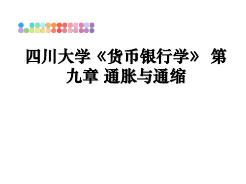 最新四川大学《货币银行学》 第九章 通胀与通缩教学讲义ppt课件