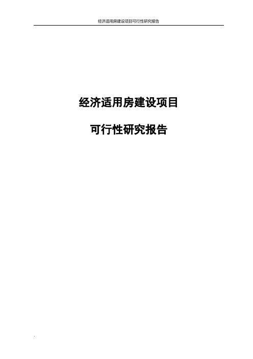 经济适用房建设项目可行性研究报告