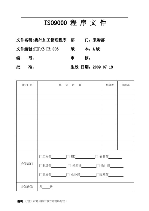 委外加工管理程序(采购)