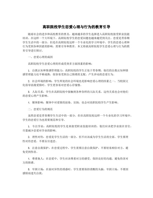 高职院校学生恋爱心理与行为的教育引导