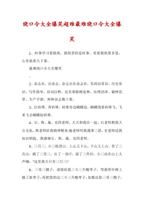 绕口令大全爆笑超难最难绕口令大全爆笑