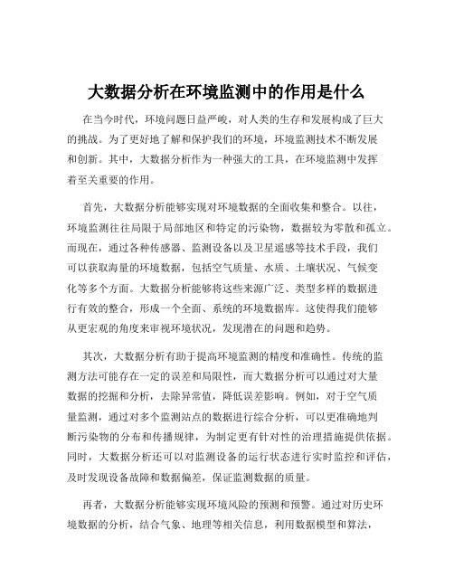 大数据分析在环境监测中的作用是什么