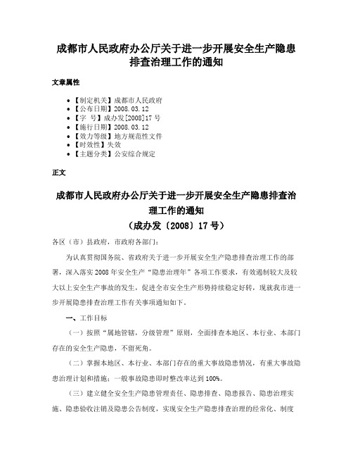 成都市人民政府办公厅关于进一步开展安全生产隐患排查治理工作的通知