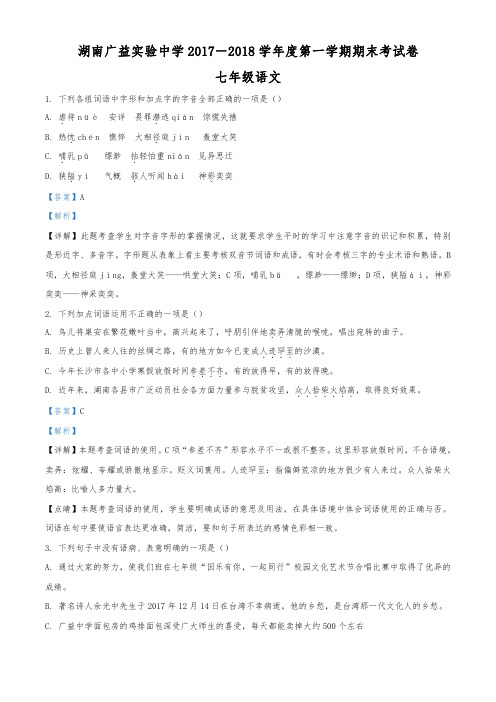 湖南省广益实验中学七年级第一学期期末考试语文试题(解析版)