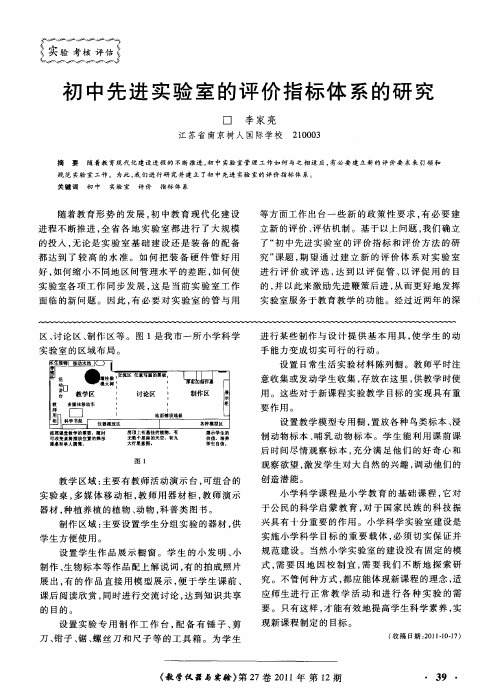 初中先进实验室的评价指标体系的研究