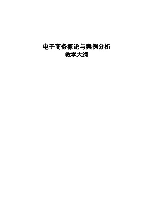 电子商务概论与案例分析——理论大纲