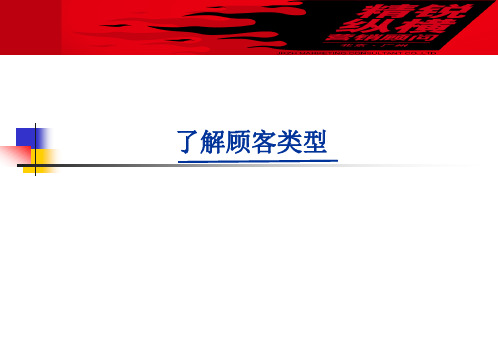 了解顾客类型