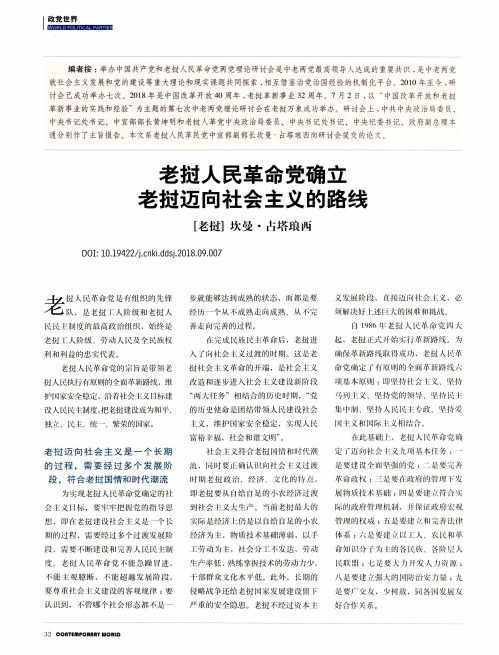 老挝人民革命党确立老挝迈向社会主义的路线