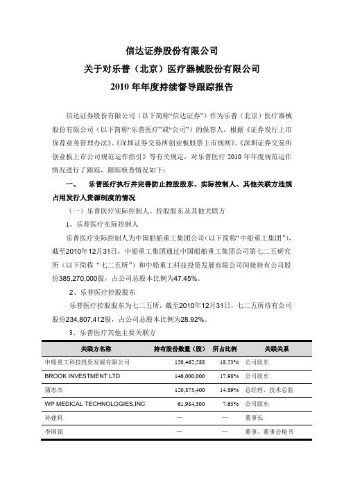 乐普医疗：信达证券股份有限公司关于对公司2010年年度持续督导跟踪报告
 2011-04-07