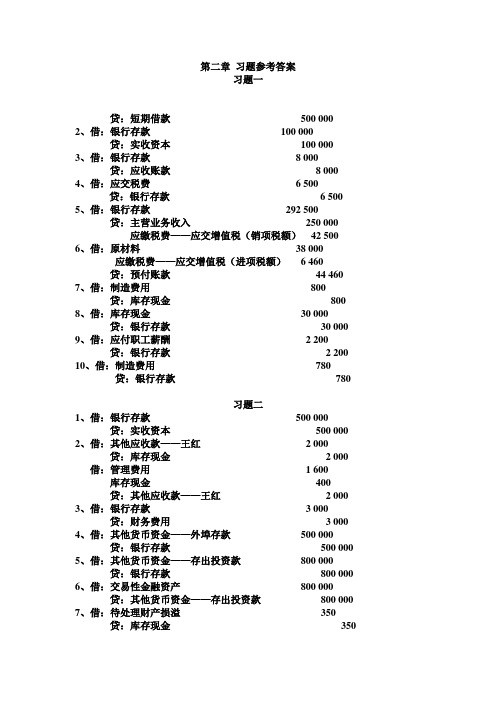 财务会计课后习题参考答案