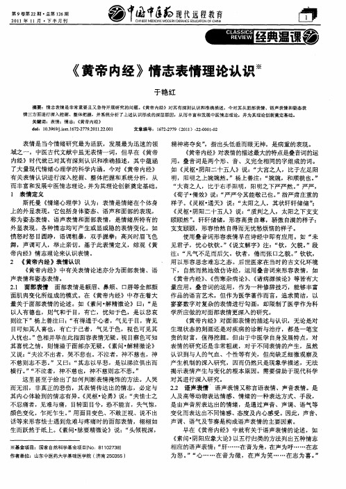 《黄帝内经》情志表情理论认识