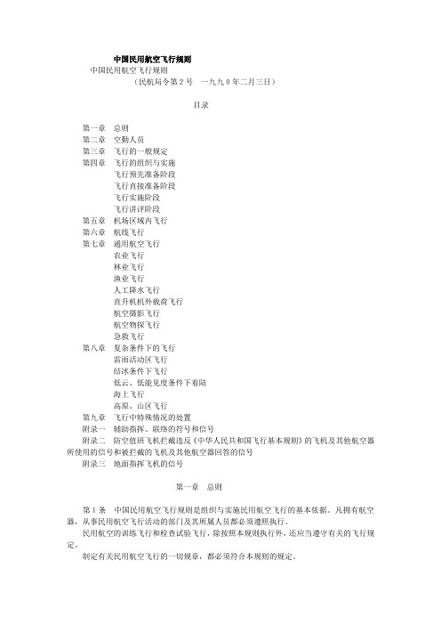 中国民用航空飞行规则.doc