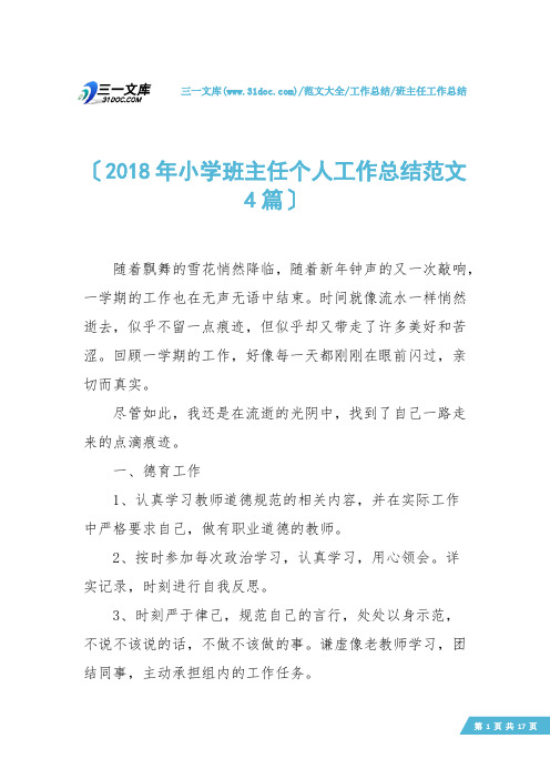 【班主任工作总结】2018年小学班主任个人工作总结范文4篇