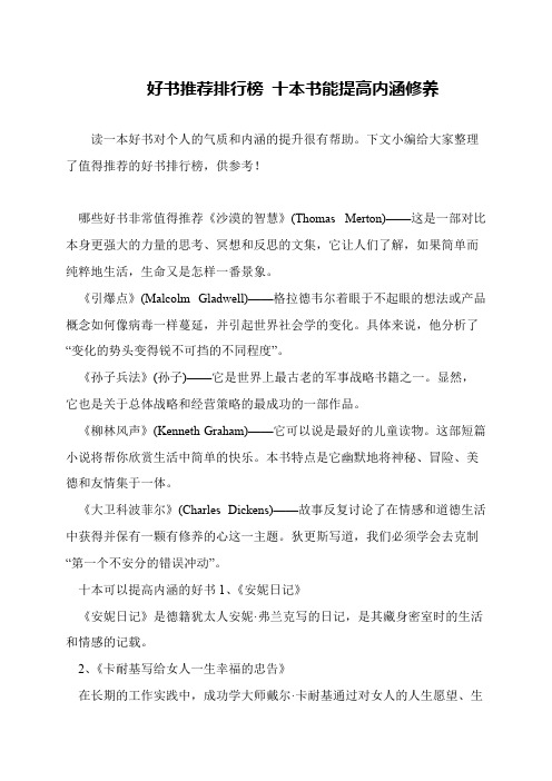 好书推荐排行榜 十本书能提高内涵修养