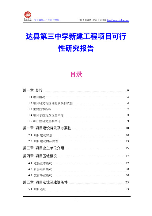 达县第三中学新建工程项目可行性研究报告