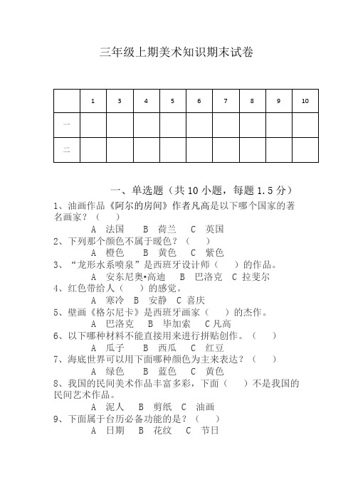 2019年人美版三年级上册美术知识期末试卷及答案